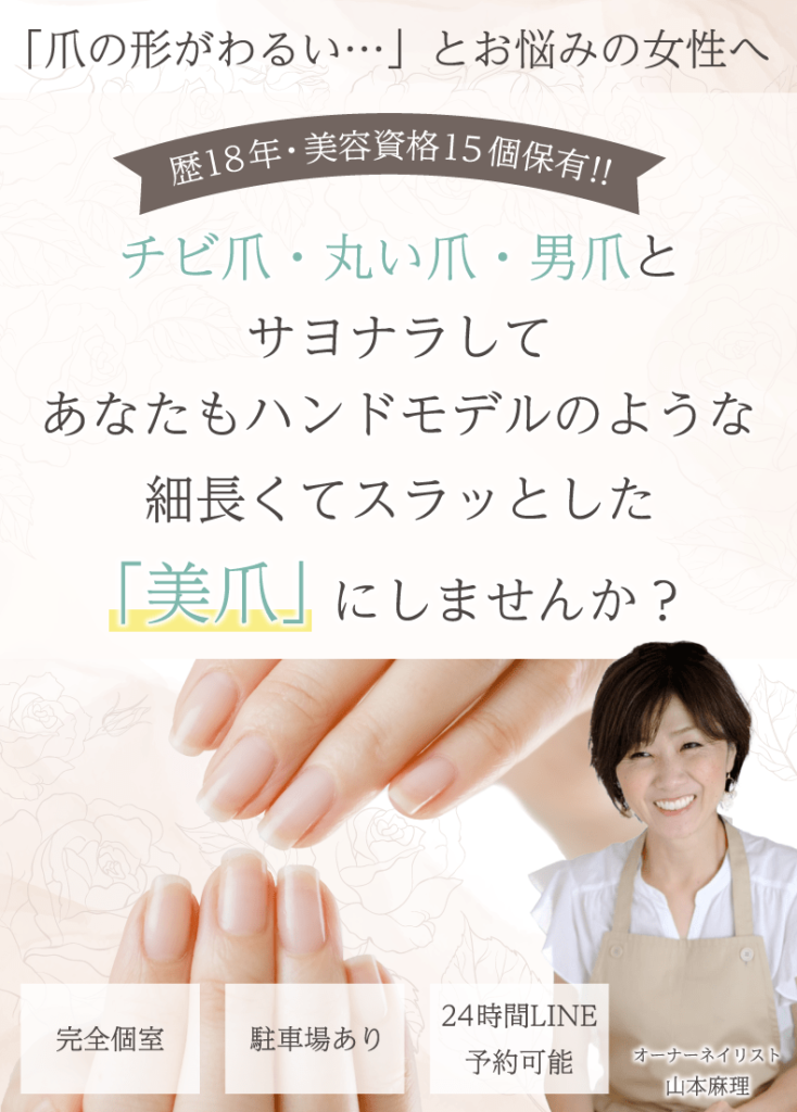 千葉鎌取ネイルサロン|地爪育成なら最強のネイルケア専門店マリアルージュ|深爪対応
